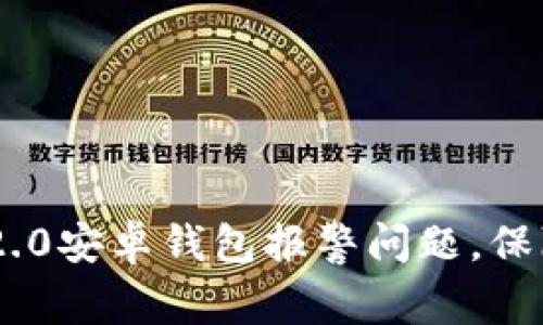 如何处理Tokenim 2.0安卓钱包报警问题，保障你的数字资产安全