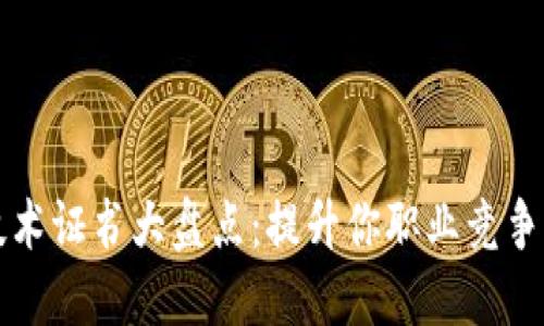 区块链专业技术证书大盘点：提升你职业竞争力的最佳选择