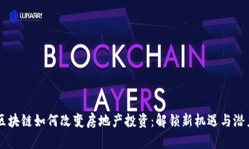 区块链如何改变房地产投资：解锁新机遇与潜力
