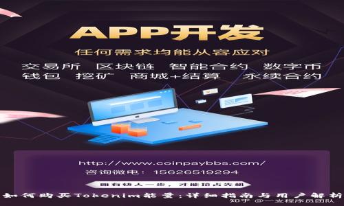 如何购买Tokenim能量：详细指南与用户解析