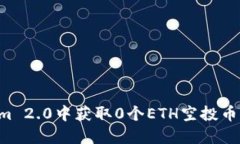 如何在Tokenim 2.0中获取0个ETH空投币：一份详尽指