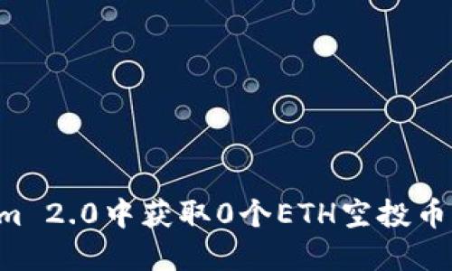 如何在Tokenim 2.0中获取0个ETH空投币：一份详尽指南