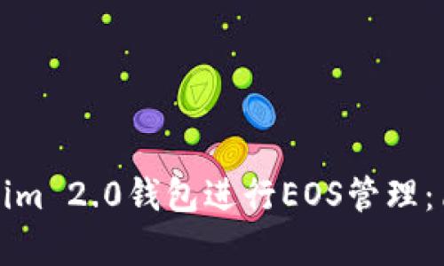 如何使用Tokenim 2.0钱包进行EOS管理：简单易懂的指南
