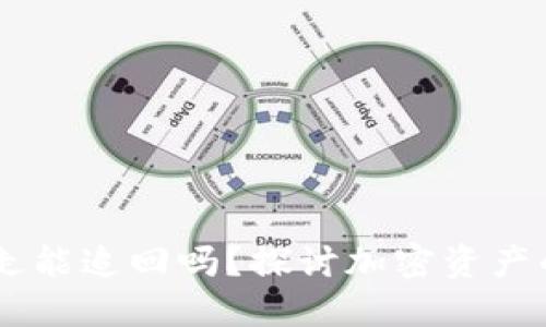 Tokenim2.0被转走能追回吗？探讨加密资产的安全与追回机制