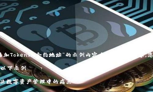 在此处，我为您提供一个关于“如何添加TokenIM合约地址”的示例内容大纲和相关内容。您可以根据这个结构进行展开和调整。

基于您请求的和关键词，我为您提供以下示例

如何轻松添加TokenIM合约地址，解决数字资产管理中的痛点