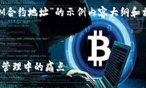 在此处，我为您提供一个关于“如何添加TokenIM合约地址”的示例内容大纲和相关内容。您可以根据这个结构进行展开和调整。

基于您请求的和关键词，我为您提供以下示例

如何轻松添加TokenIM合约地址，解决数字资产管理中的痛点