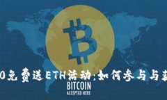 Tokenim 2.0免费送ETH活动：如何参与与获取更多收益