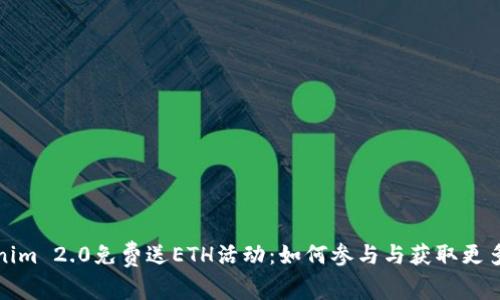 Tokenim 2.0免费送ETH活动：如何参与与获取更多收益