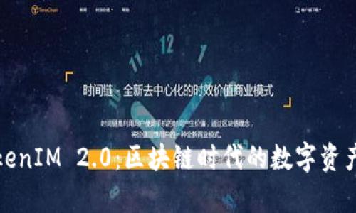 全面解析TokenIM 2.0：区块链时代的数字资产管理新选择