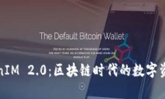 全面解析TokenIM 2.0：区块链时代的数字资产管理新