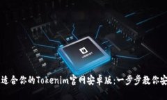 找到最适合你的Tokenim官网安卓版：一步步教你安