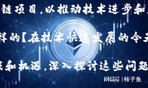 关于区块链的看法和问题可以从多个角度进行思考。以下是一些常见的疑问和思考：

1. **技术安全性**：区块链技术被认为是安全的，但它的安全性在多大程度上依赖于算法和共识机制？有没有可能被攻破？

2. **可扩展性问题**：许多区块链网络在用户激增时会遇到交易速度和费用上升的问题，如何解决这些可扩展性挑战？

3. **能源消耗**：以太坊和比特币等使用Proof of Work机制的区块链，消耗了大量能源，如何在保持去中心化的同时降低能源消耗？

4. **合规与监管**：随着区块链技术的发展，不同国家的监管政策逐渐出台，这些政策如何影响区块链项目的发展？

5. **用户隐私**：区块链的透明性优势与用户隐私之间如何平衡？目前有哪些隐私保护技术能够被实现？

6. **技术的普及与教育**：对区块链技术的理解仍然有限，如何提高公众对区块链的认识与理解，以推动其广泛应用？

7. **应用场景的局限性**：尽管区块链有很多理论上的应用场景，实际应用中有哪些局限性和挑战？

8. **市场投机与泡沫**：区块链技术及其衍生品吸引了大量投资，这其中有多少是真正基于技术的创新，多少是市场的投机泡沫？

9. **开发者生态**：如何吸引更多的开发者参与区块链项目，以推动技术进步和应用落地？

10. **长远可持续性**：区块链的长期发展趋势是怎样的？在技术快速发展的今天，如何保证项目的可持续性和长期价值？

这些问题反映了区块链技术在发展过程中面临的挑战和机遇，深入探讨这些问题可以更好地理解区块链的未来。