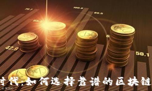  
新零售时代：如何选择靠谱的区块链分销商？