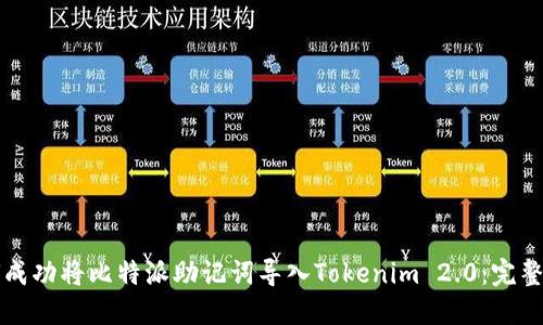 如何成功将比特派助记词导入Tokenim 2.0：完整指南