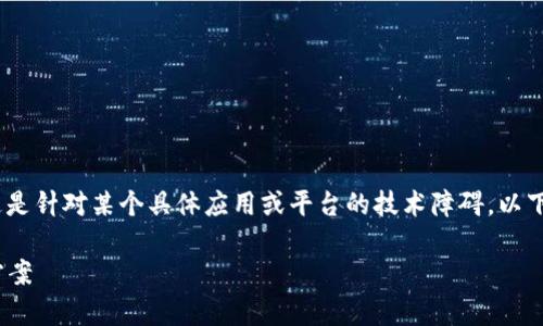 针对“tokenim打开更新不了”的问题，首先可以确定这是针对某个具体应用或平台的技术障碍。以下是我为您撰写的内容草稿，您可以根据需要进行调整。

解决Tokenim打开更新不了的烦恼：详尽指南与解决方案