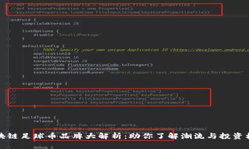 区块链足球币品牌大解析：助你了解潮流与投资机遇