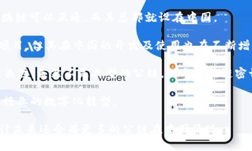 中国的区块链公链发展迅速，许多项目在技术上具有创新性，吸引了大量投资和关注。以下是一些代表性的中国区块链公链项目：

1. **以太坊（Ethereum）**：虽然最初是由Vitalik Buterin提出并在全球范围内推出的，但以太坊在中国也有广泛的应用和开发者社区。

2. **NEO**：NEO被称为“中国的以太坊”，致力于实现智能经济，拥有良好的开发者生态系统，支持各种类型的资产和智能合约。

3. **Hyperledger Fabric**：虽然Hyperledger是由Linux基金会主办的一个项目，其在中国的应用和开发也很活跃，适合企业级的区块链解决方案。

4. **Bosch链（BOSON）**：一个基于数字身份和物联网的公链，旨在解决数字身份认证问题。

5. **Wanchain**：致力于实现跨链交易，使不同的区块链可以互通，而其总部就设在中国。

6. **链链（Chainlink）**：虽然Chainlink是一个全球项目，但其在中国的开发及使用也在不断增长，主要用于解决区块链与现实世界之间数据的连接。

7. **分布式存储项目（如IPFS）**：在中国得到了广泛关注，虽然不是典型的公链，但与区块链密切相关。

8. **云链**：这一公链旨在通过区块链技术促进传统行业的数字化转型。

随着国家政策的逐步明朗和市场需求的持续增长，预计未来还会有更多的公链在中国涌现。