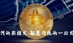 区块链时代的新模式：颠覆传统的一站式解决方