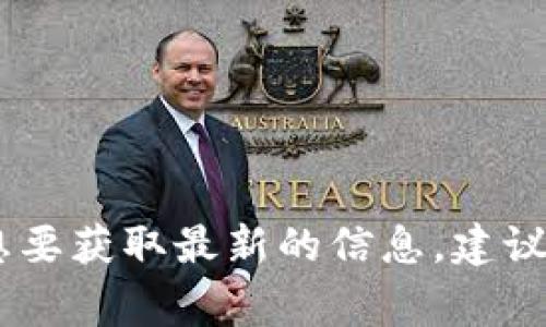 根据我的知识截止至2023年10月的信息，Tokenim 2.0 钱包的具体发布日期并不明确。如果你想要获取最新的信息，建议查看Tokenim的官方网站或社交媒体平台，他们通常会发布有关产品更新和发布日期的最新消息。