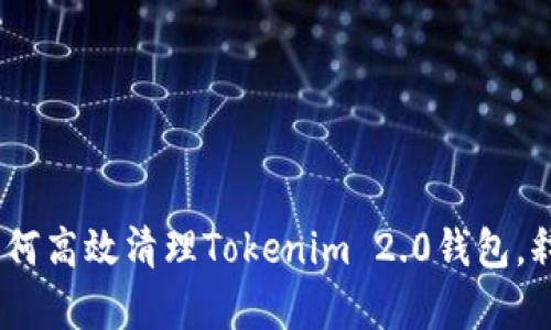 全面解析：如何高效清理Tokenim 2.0钱包，释放存储空间