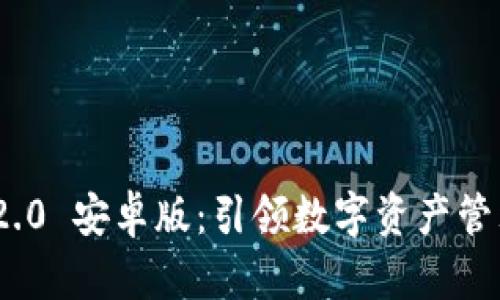 TokenIM 2.0 安卓版：引领数字资产管理的新潮流