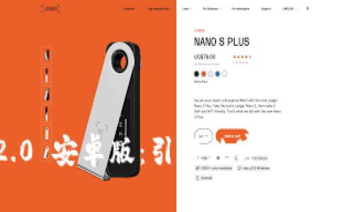 TokenIM 2.0 安卓版：引领数字资产管理的新潮流