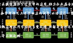   区块链办公模式的全面解析：提升工作效率与透