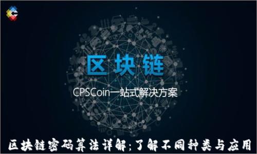 
区块链密码算法详解：了解不同种类与应用