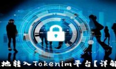 如何将USDT安全便捷地转入Tokenim平台？详解交易流