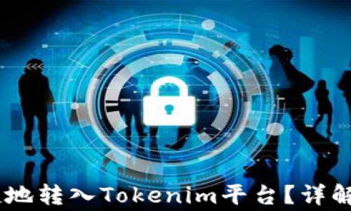 
如何将USDT安全便捷地转入Tokenim平台？详解交易流程与注意事项