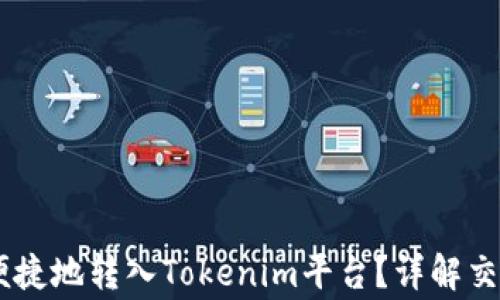 
如何将USDT安全便捷地转入Tokenim平台？详解交易流程与注意事项