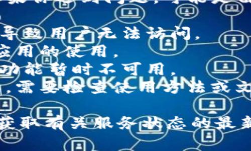 Tokenim 是一款基于区块链技术的数字资产管理工具，如果你遇到问题，可能是由于多种原因，例如：

1. **服务器故障**：Tokenim 的服务器可能暂时不可用，导致用户无法访问。
2. **网络问题**：用户的网络连接可能出现问题，影响到应用的使用。
3. **软件更新**：Tokenim 可能正在进行系统更新，相关功能暂时不可用。
4. **用户操作问题**：用户在使用过程中可能出现误操作，需要检查使用方法或文档。

建议你检查 Tokenim 的官方网站或者社交媒体平台，以获取有关服务状态的最新信息。如果问题依旧存在，可以考虑联系他们的客服支持。