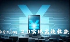 如何使用Tokenim 2.0实现高效收款：步骤与技巧