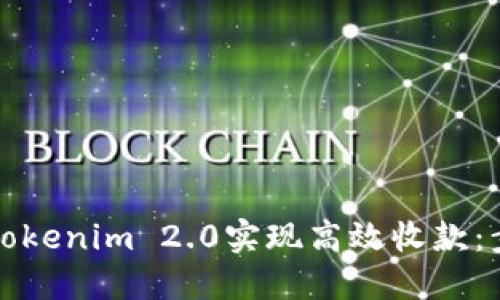 如何使用Tokenim 2.0实现高效收款：步骤与技巧