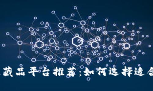 2023年国内区块链藏品平台推荐：如何选择适合你的数字艺术市场