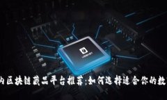 2023年国内区块链藏品平台推荐：如何选择适合你