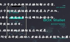 河南省在区块链领域的公司和项目逐渐增多，涉