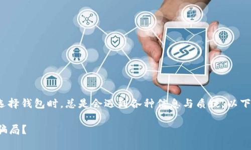 关于Tokenim 2.0钱包是否真实的问题，用户在选择钱包时，总是会遇到各种信息与质疑。以下是一个全面的分析，以帮助用户做出明智的决策。

### Tokenim 2.0钱包真相揭秘：是可靠还是骗局？