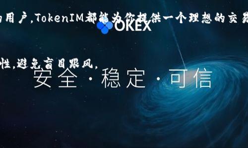xiaoti如何使用TokenIM实现狗狗币交易的完整指南/xiaoti

TokenIM, 狗狗币, 数字货币, 钱包应用/guanjianci

引言：数字货币世界的魅力与挑战
在数字货币的浪潮中，狗狗币以其独特的形象和社区文化吸引了众多投资者的目光。它源于一个网络迷因，现在却成为了加密货币市场中的一支重要角色。而TokenIM作为一种新兴的钱包应用，其简洁的操作和强大的功能，正为用户提供了便捷的狗狗币交易方式。

第一部分：了解TokenIM和狗狗币的基本概念
在开始深入操作之前，我们有必要了解TokenIM和狗狗币这两个基本概念。TokenIM是一个支持多种数字货币的钱包，它不仅为用户提供资产的安全存储，还允许用户方便地进行交易。而狗狗币最初是作为笑话而产生，却因其快速交易和社区的热情，逐渐受到越来越多投资者的青睐。

第二部分：TokenIM的下载与安装
首先，用户需要在其手机应用商店中搜索“TokenIM”，然后下载并安装该应用。无论是安卓还是iOS设备，这款应用都能轻松找到。

安装完成后，打开TokenIM，用户需要创建一个新账户。在此过程中，系统会生成一个安全的私钥和助记词，务必妥善保管，因为这些信息将是恢复和访问账户的唯一凭证。

第三部分：如何在TokenIM中添加狗狗币
在账户创建完成后，用户可以通过以下步骤添加狗狗币：
ol
    li在TokenIM主界面中，选择“添加资产”。/li
    li在资产列表中找到“狗狗币”，点击添加。/li
    li确认添加，狗狗币将出现在你的资产列表中。/li
/ol

添加完成后，用户可以在界面上看到狗狗币的实时价格和资产状况，便于及时了解市场动态。

第四部分：如何进行狗狗币的交易
现在，用户已成功添加狗狗币，接下来是如何进行交易。

在TokenIM中，狗狗币的交易步骤如下：
ol
    li在资产列表中选择狗狗币。/li
    li点击“交易”，选择“买入”或“卖出”。/li
    li输入交易金额，确认价格，再点击“确认交易”。/li
/ol

交易后，用户可以在“历史交易”中找到交易记录，以便随时查阅。

第五部分：确保安全性的重要性
在数字货币交易中，安全性是每位用户必须关注的问题。TokenIM采用了多重安全措施，包括加密技术和双重身份验证，确保用户资产的安全。

此外，用户自身也应采取一些保护措施，例如定期更新密码，不随意分享助记词，定期备份钱包数据等。

第六部分：TokenIM的其他功能与优势
除了狗狗币交易，TokenIM还提供了多种数字货币的支持，这使得用户可以在一个平台上管理多种资产。同时，TokenIM的用户界面友好，操作简单，无论是新手还是老手都能快速上手。

另外，TokenIM还定期更新，不断引入新功能，这使得用户能够始终享受更流畅的交易体验。

第七部分：总结与展望
通过以上的介绍，相信用户对如何在TokenIM中进行狗狗币交易有了更深入的理解。随着数字货币市场的不断发展，选择合适的钱包和交易平台至关重要。TokenIM以其便捷的操作和安全的保护，成为了众多玩家的首选。

未来，随着狗狗币的普及，相信会有更多的人加入这个充满活力的市场。无论你是投资者，还是单纯对数字货币感兴趣的用户，TokenIM都能为你提供一个理想的交易环境。

附录：数字货币投资须知
在进行数字货币投资之前，用户应该做好充分的市场调研和风险评估。数字货币市场波动较大，用户在投资时应保持理性，避免盲目跟风。

同时，建议新手从小额投资入手，逐步了解市场。不要将所有的资金投入一项资产，分散投资能够有效降低风险。

最后，切记数字货币的投资需谨慎。祝愿每一位投资者在狗狗币和其他数字货币的世界中，找到属于自己的成功之路。