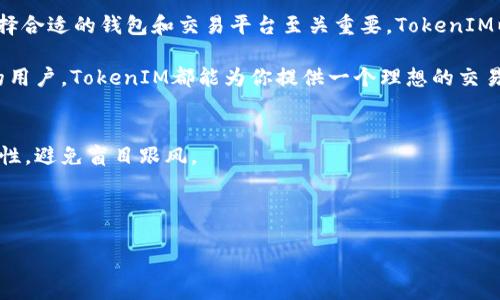 xiaoti如何使用TokenIM实现狗狗币交易的完整指南/xiaoti

TokenIM, 狗狗币, 数字货币, 钱包应用/guanjianci

引言：数字货币世界的魅力与挑战
在数字货币的浪潮中，狗狗币以其独特的形象和社区文化吸引了众多投资者的目光。它源于一个网络迷因，现在却成为了加密货币市场中的一支重要角色。而TokenIM作为一种新兴的钱包应用，其简洁的操作和强大的功能，正为用户提供了便捷的狗狗币交易方式。

第一部分：了解TokenIM和狗狗币的基本概念
在开始深入操作之前，我们有必要了解TokenIM和狗狗币这两个基本概念。TokenIM是一个支持多种数字货币的钱包，它不仅为用户提供资产的安全存储，还允许用户方便地进行交易。而狗狗币最初是作为笑话而产生，却因其快速交易和社区的热情，逐渐受到越来越多投资者的青睐。

第二部分：TokenIM的下载与安装
首先，用户需要在其手机应用商店中搜索“TokenIM”，然后下载并安装该应用。无论是安卓还是iOS设备，这款应用都能轻松找到。

安装完成后，打开TokenIM，用户需要创建一个新账户。在此过程中，系统会生成一个安全的私钥和助记词，务必妥善保管，因为这些信息将是恢复和访问账户的唯一凭证。

第三部分：如何在TokenIM中添加狗狗币
在账户创建完成后，用户可以通过以下步骤添加狗狗币：
ol
    li在TokenIM主界面中，选择“添加资产”。/li
    li在资产列表中找到“狗狗币”，点击添加。/li
    li确认添加，狗狗币将出现在你的资产列表中。/li
/ol

添加完成后，用户可以在界面上看到狗狗币的实时价格和资产状况，便于及时了解市场动态。

第四部分：如何进行狗狗币的交易
现在，用户已成功添加狗狗币，接下来是如何进行交易。

在TokenIM中，狗狗币的交易步骤如下：
ol
    li在资产列表中选择狗狗币。/li
    li点击“交易”，选择“买入”或“卖出”。/li
    li输入交易金额，确认价格，再点击“确认交易”。/li
/ol

交易后，用户可以在“历史交易”中找到交易记录，以便随时查阅。

第五部分：确保安全性的重要性
在数字货币交易中，安全性是每位用户必须关注的问题。TokenIM采用了多重安全措施，包括加密技术和双重身份验证，确保用户资产的安全。

此外，用户自身也应采取一些保护措施，例如定期更新密码，不随意分享助记词，定期备份钱包数据等。

第六部分：TokenIM的其他功能与优势
除了狗狗币交易，TokenIM还提供了多种数字货币的支持，这使得用户可以在一个平台上管理多种资产。同时，TokenIM的用户界面友好，操作简单，无论是新手还是老手都能快速上手。

另外，TokenIM还定期更新，不断引入新功能，这使得用户能够始终享受更流畅的交易体验。

第七部分：总结与展望
通过以上的介绍，相信用户对如何在TokenIM中进行狗狗币交易有了更深入的理解。随着数字货币市场的不断发展，选择合适的钱包和交易平台至关重要。TokenIM以其便捷的操作和安全的保护，成为了众多玩家的首选。

未来，随着狗狗币的普及，相信会有更多的人加入这个充满活力的市场。无论你是投资者，还是单纯对数字货币感兴趣的用户，TokenIM都能为你提供一个理想的交易环境。

附录：数字货币投资须知
在进行数字货币投资之前，用户应该做好充分的市场调研和风险评估。数字货币市场波动较大，用户在投资时应保持理性，避免盲目跟风。

同时，建议新手从小额投资入手，逐步了解市场。不要将所有的资金投入一项资产，分散投资能够有效降低风险。

最后，切记数字货币的投资需谨慎。祝愿每一位投资者在狗狗币和其他数字货币的世界中，找到属于自己的成功之路。