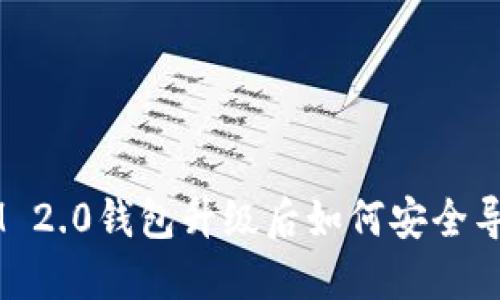 TokenIM 2.0钱包升级后如何安全导入资产？