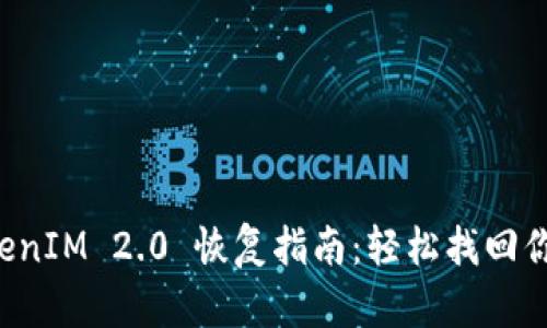 比特派 TokenIM 2.0 恢复指南：轻松找回你的加密资产