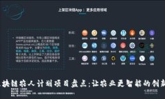 2023年区块链农人计划项目盘点：让农业更智能的