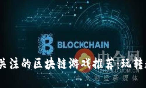 2021年值得关注的区块链游戏推荐：玩转数字资产时代