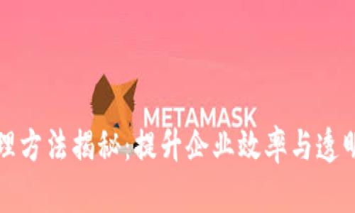 区块链创新管理方法揭秘：提升企业效率与透明度的未来之路