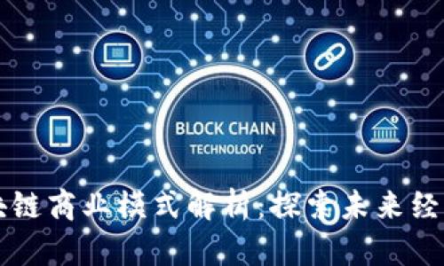 重庆区块链商业模式解析：探索未来经济新蓝图