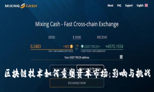 区块链技术如何重塑资本市场：影响与挑战