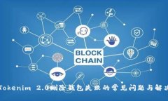 解决Tokenim 2.0删除钱包失败的常见问题与解决方案