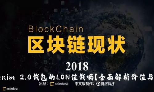 Tokenim 2.0钱包的LON值钱吗？全面解析价值与前景