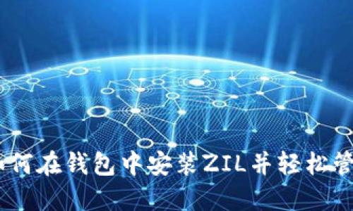 TokenIM 2.0：如何在钱包中安装ZIL并轻松管理你的加密资产